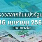 ตรวจหวยงวดวันที่ 16 เมษายน